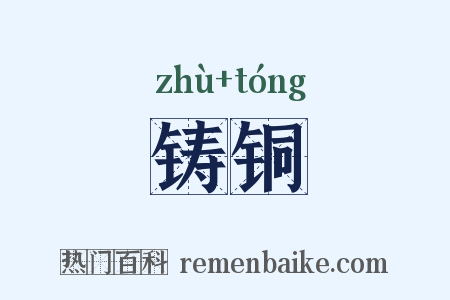 铸铜是什么意思的图片